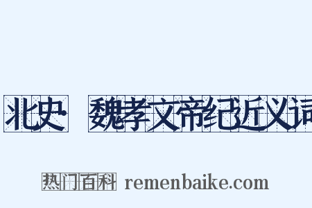 北史·魏孝文帝纪近义词是什么意思的图片